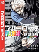 【期間限定 試し読み増量版】ブルーロック FULL CОLОR SELECTIОN(2) 凪 誠士郎