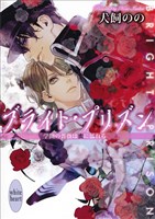 ブライト・プリズン 学園の薔薇は蜜に濡れる 電子書籍特典付き