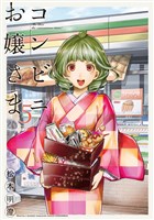 コンビニお嬢さま（５）
