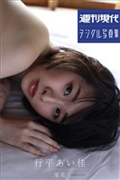 『行平あい佳「掌花」　週刊現代デジタル写真集』の電子書籍