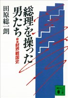 総理を操った男たち　戦後財界戦国史