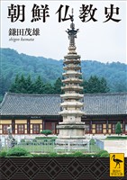 『朝鮮仏教史』の電子書籍