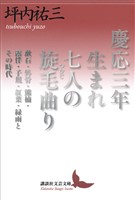 慶応三年生まれ　七人の旋毛曲り　漱石・外骨・熊楠・露伴・子規・紅葉・緑雨とその時代