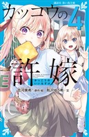 カッコウの許嫁（４）