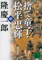 新装版　捨て童子・松平忠輝（中）
