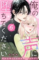 俺の声に堕ちてください　分冊版（６）