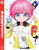 ばっちりスクラッチ（２）