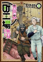 異世界町工場無双　～信頼と実績の異世界征服～（３）