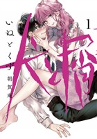 『【期間限定　無料お試し版】犬と屑（１）』の電子書籍