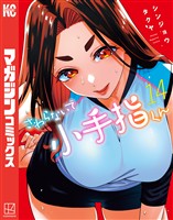 さわらないで小手指くん(14)