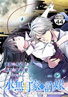 水無月家の許嫁　～十六歳の誕生日、本家の当主が迎えに来ました。～　分冊版（４４）