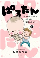 『【期間限定　試し読み増量版】ぱるたん　～ちいさい人とのくらしは毎日たのしい～（１）』の電子書籍