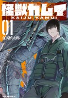 【期間限定　試し読み増量版】怪獣カムイ（１）