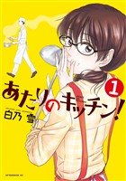『【期間限定　無料お試し版】あたりのキッチン！（１）』の電子書籍