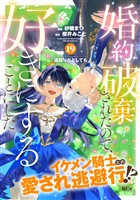 婚約破棄されたので、好きにすることにした。　分冊版（１９）