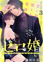 ゼロ婚　～甘くキケンな極秘任務～［ｃｏｍｉｃ　ｔｉｎｔ］　分冊版（３）