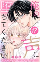 俺の声に堕ちてください　分冊版（１７）