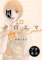 クロエマ プチキス(22)