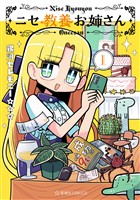 『【期間限定　試し読み増量版】ニセ教養お姉さん（１）』の電子書籍