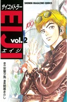 【期間限定　無料お試し版】サイコメトラーＥＩＪＩ（２）