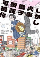 【期間限定　試し読み増量版】しかし火事獅子歌詞可視化