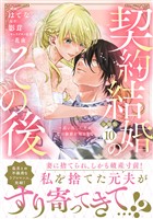 契約結婚のその後　～追い出した夫が私の価値を知るまで～　分冊版（１０）