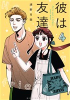 彼は友達(4)