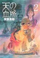 【期間限定　無料お試し版】天の血脈（２）