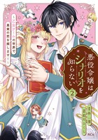 悪役令嬢はシナリオを知らない ~乙女ゲームの世界で真実の恋を探します!~(2)