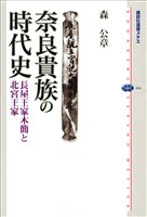 奈良貴族の時代史　長屋王家木簡と北宮王家