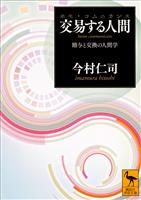 交易する人間（ホモ・コムニカンス）　贈与と交換の人間学