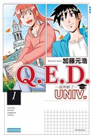 『【期間限定　無料お試し版】Ｑ．Ｅ．Ｄ．ＵＮＩＶ．　－証明終了－（１）』の電子書籍