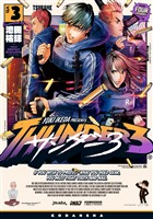 【期間限定　無料お試し版】サンダー３（３）