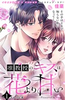 『【期間限定　無料お試し版】准教授のキスは花より甘い　分冊版（１）』の電子書籍