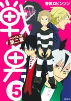 戦勇。メインクエスト第二章（５）