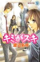 キミがスキ　分冊版（９）