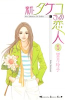 新・タケコさんの恋人（５）