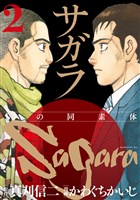 サガラ～Ｓの同素体～（２）