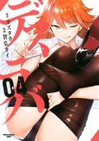 デスラバ（４）