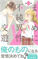 まじめに不純異性交遊　プチデザ（８）