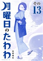 月曜日のたわわ　青版（１３）