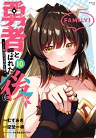 勇者と呼ばれた後に　―そして無双男は家族を創る―（１０）