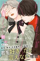 いっそあなたがトドメを刺して　プチデザ（１９）