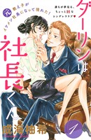 『【期間限定　無料お試し版】ダーリンは社長くん　分冊版（１）』の電子書籍