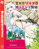 異世界グルメで成り上がり無双～山に追放されたので、のんびりキャンプを楽しんでいたらいつの間にか強くなっていて、王侯貴族や実力者たちが俺を放っておいてくれません。一方、俺を追放した貴族たちは破滅が始まる～（２）