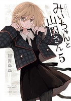 みいちゃんと山田さん（５）