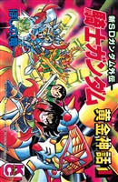 新ＳＤガンダム外伝　騎士ガンダム　黄金神話（１）