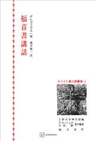 キリスト教古典叢書１６：福音書講話