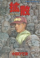 『【期間限定 試し読み増量版】拡散(1)』の電子書籍