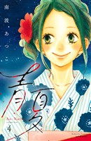 青夏 Ao-Natsu 電子新装版(4)